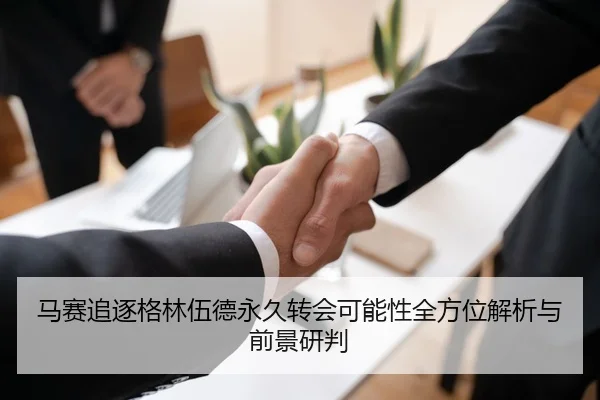 马赛追逐格林伍德永久转会可能性全方位解析与前景研判