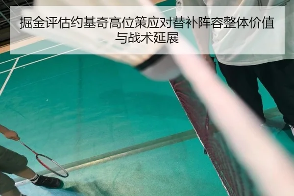 掘金评估约基奇高位策应对替补阵容整体价值与战术延展
