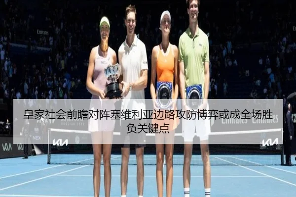 皇家社会前瞻对阵塞维利亚边路攻防博弈或成全场胜负关键点